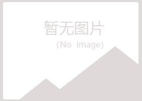 鞍山千山岑迷采矿有限公司